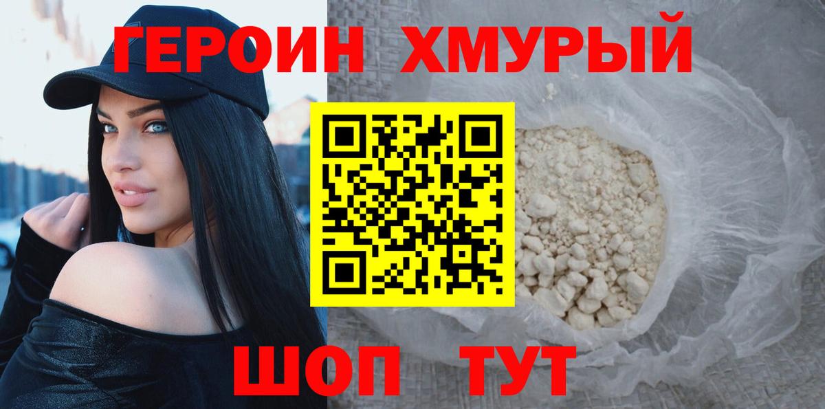 ГЕРОИН белый Армавир